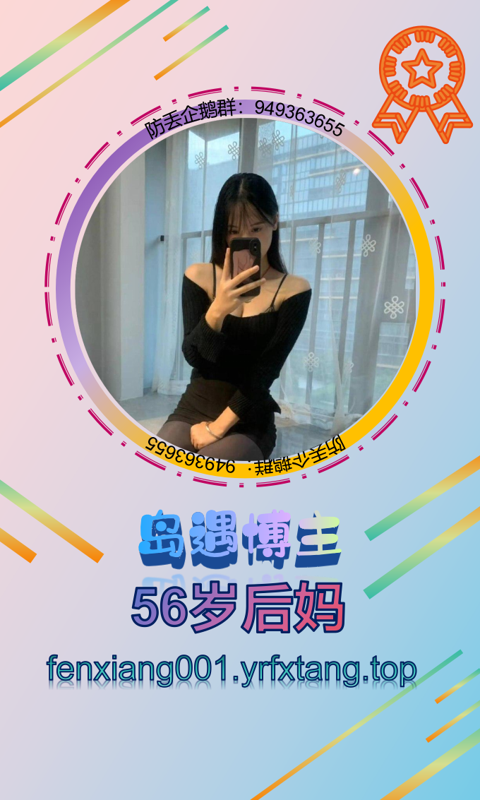 56岁后妈