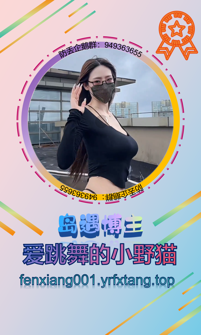 爱跳舞的小野猫