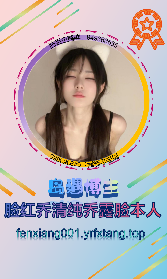 脸红乔清纯乔露脸本人