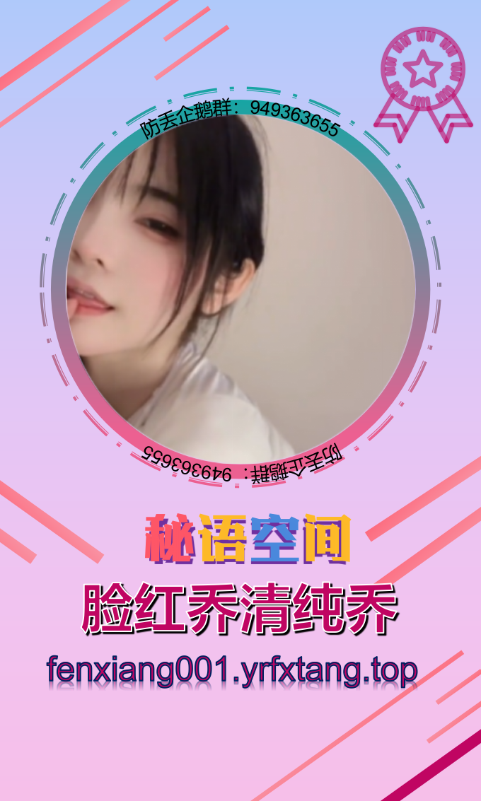 脸红乔清纯乔露脸本人