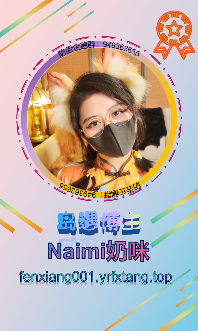 Naimi奶咪