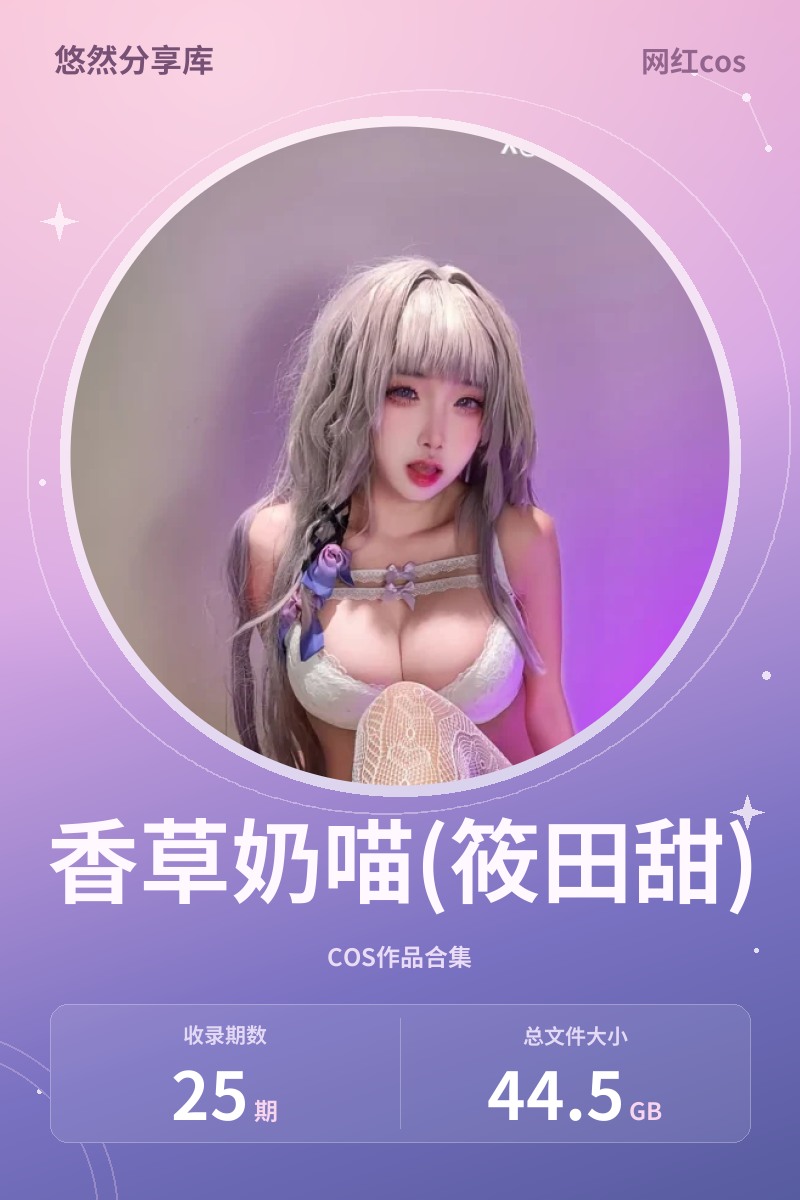 香草奶喵(筱田甜) – 全套25期&视频[44.5G-2026.8]-悠然分享库