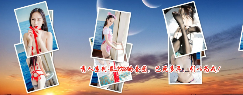 [合集]秀人旗下《顽味生活》全套写真2016年合集001-030(全30期)-悠然分享库