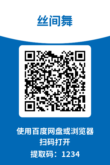 丝间舞