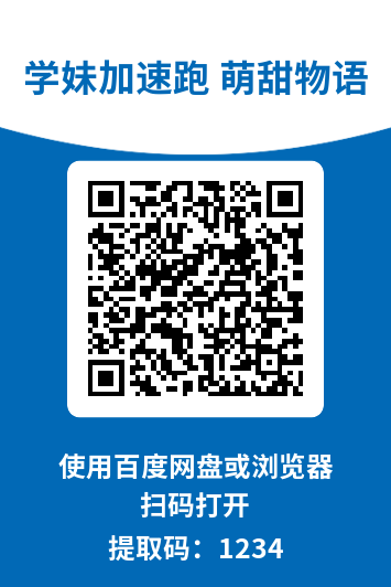 学妹加速跑