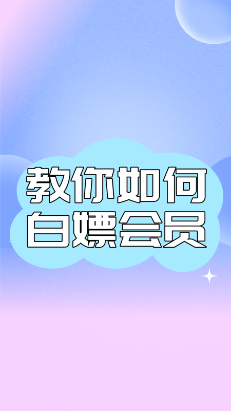 会员说明：白嫖和付费均可（鼓励白嫖）-悠然分享库