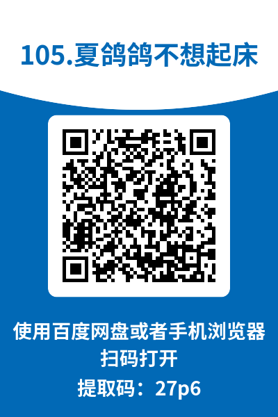 图片[16]-夏鸽鸽不想起床