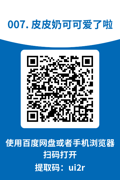 图片[13]-皮皮奶可可爱了啦