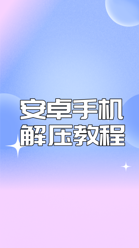 安卓手机:解压教程-悠然分享库