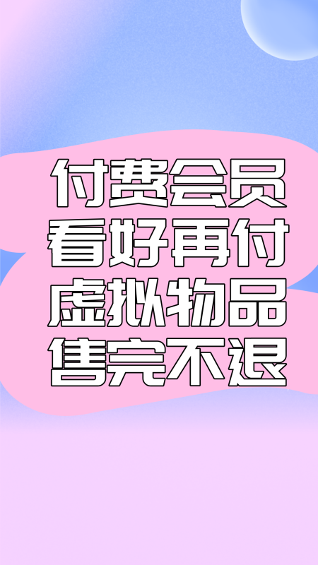 付费须知-悠然分享库