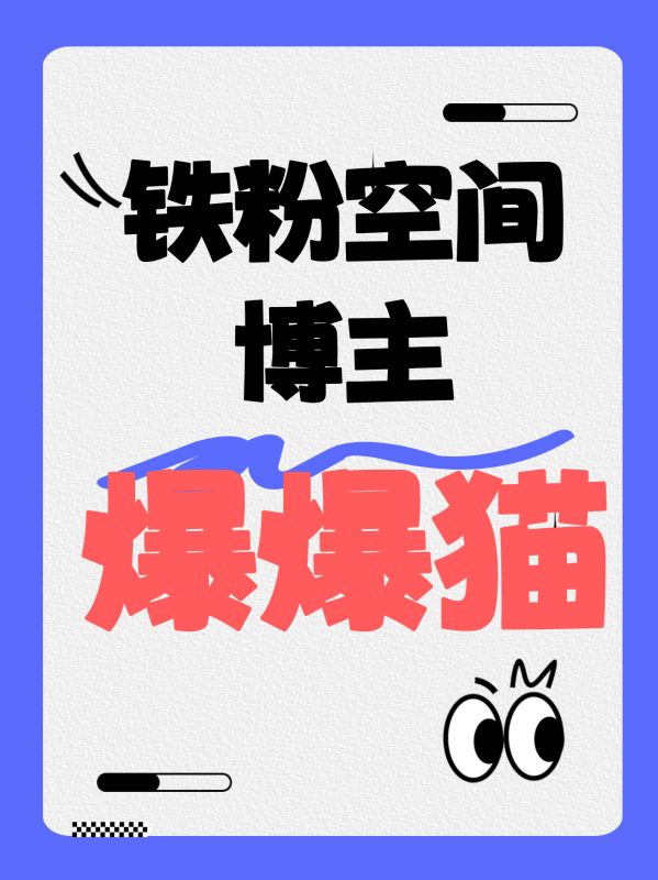 【铁粉空间】#爆爆猫_ [4.57 MB, 视频:2, 图片:1]-悠然分享库