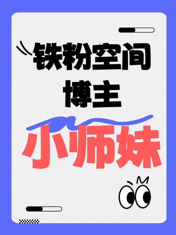 【铁粉空间】#小师妹_ [107.79 MB, 视频:37]-悠然分享库