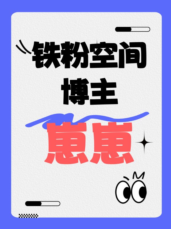 【铁粉空间】#崽崽_ [13.50 MB, 视频:2, 图片:2]-悠然分享库