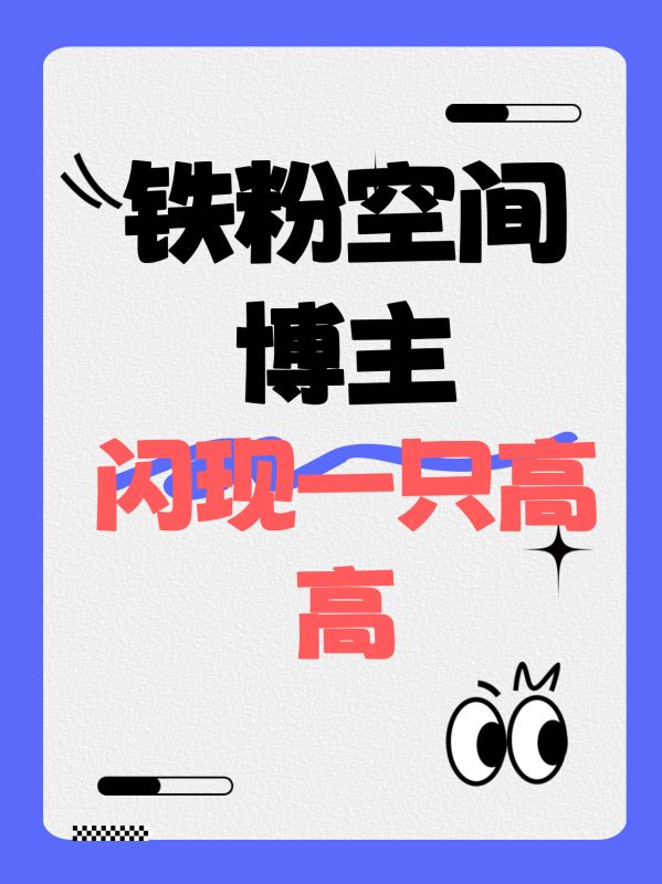 【铁粉空间】#闪现一只高高_ [84.04 MB, 图片:230, 视频:21]-悠然分享库