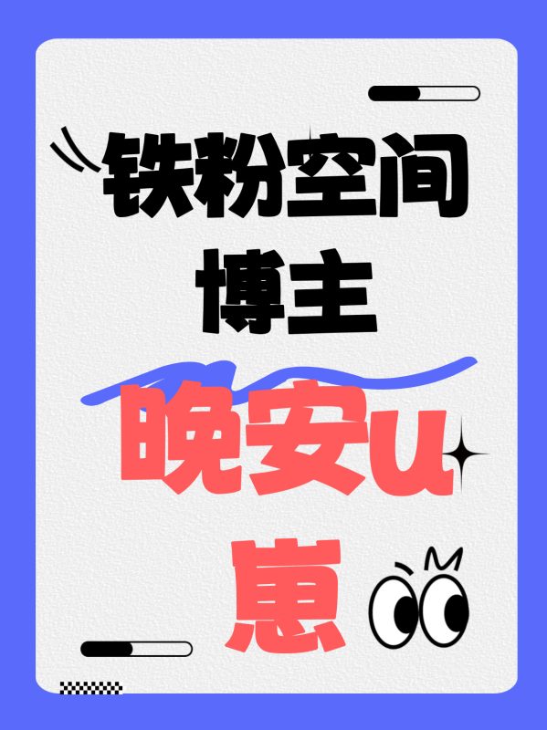 【铁粉空间】#晚安u崽_ [26.59 MB, 视频:25, 图片:1]-悠然分享库