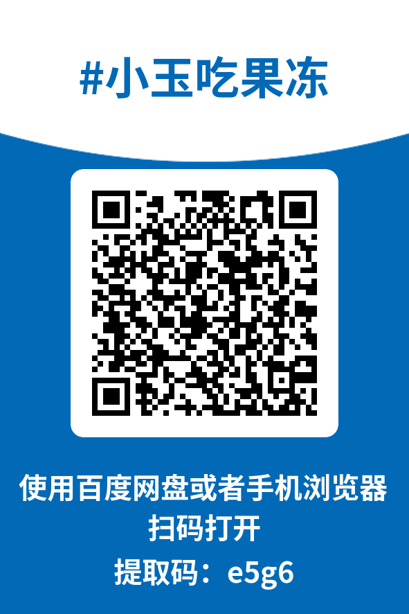图片[4]-小玉吃果冻