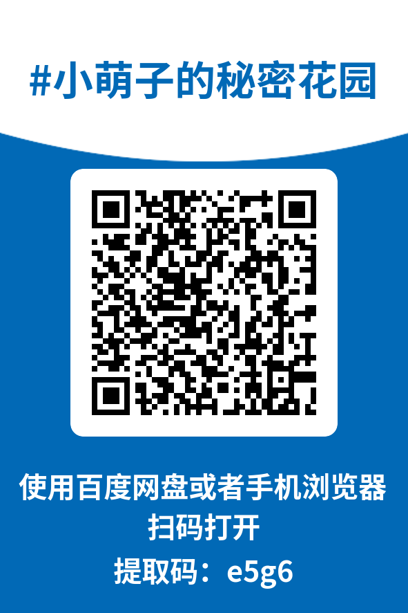 图片[4]-小萌子的秘密花园
