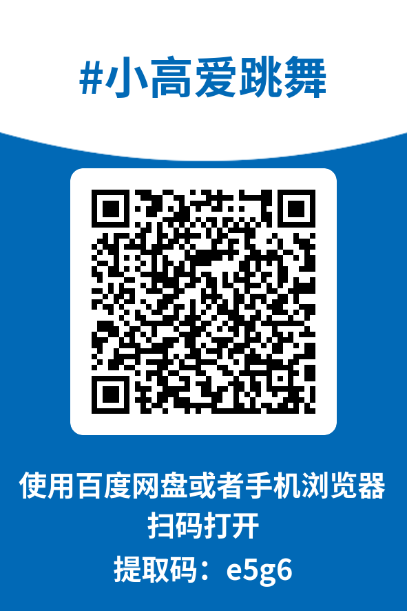 图片[4]-小高爱跳舞