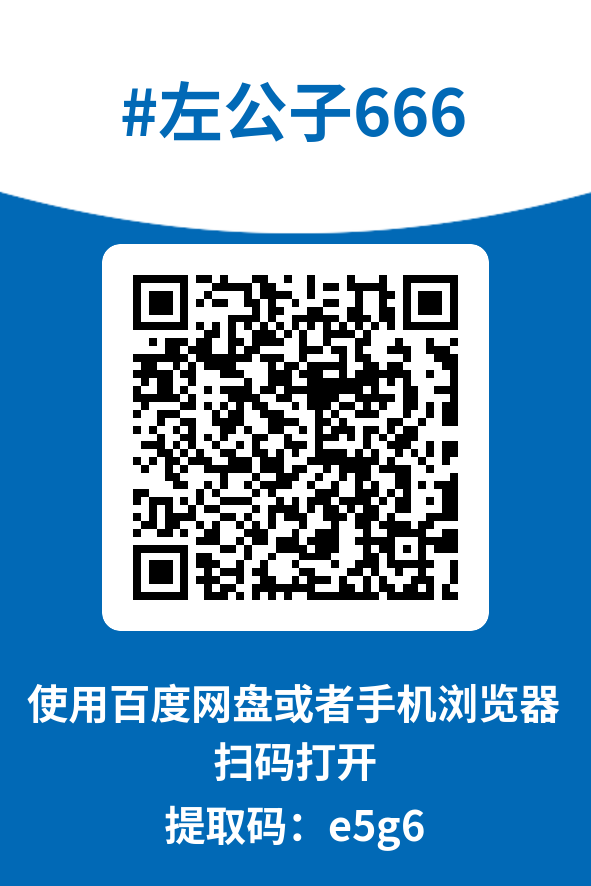 图片[4]-左公子666