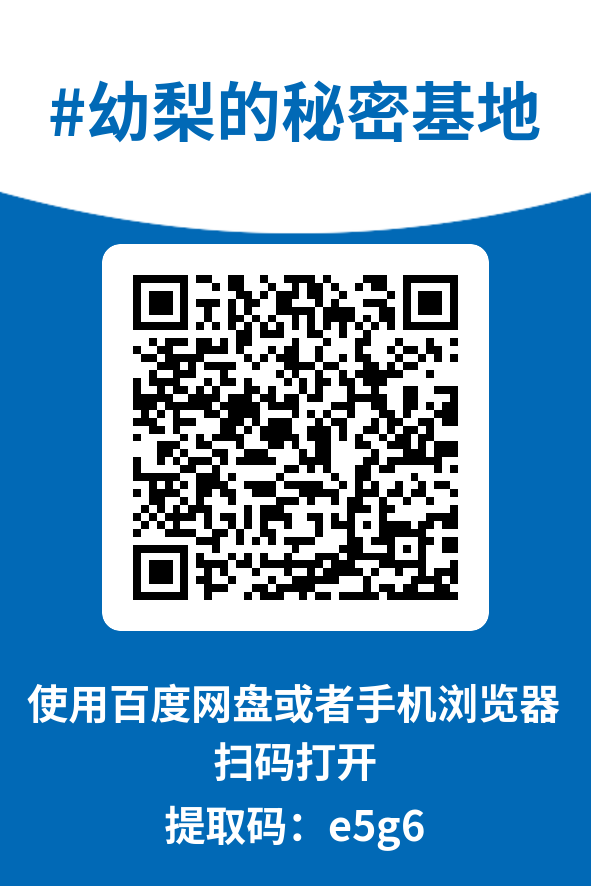 图片[4]-幼梨的秘密基地