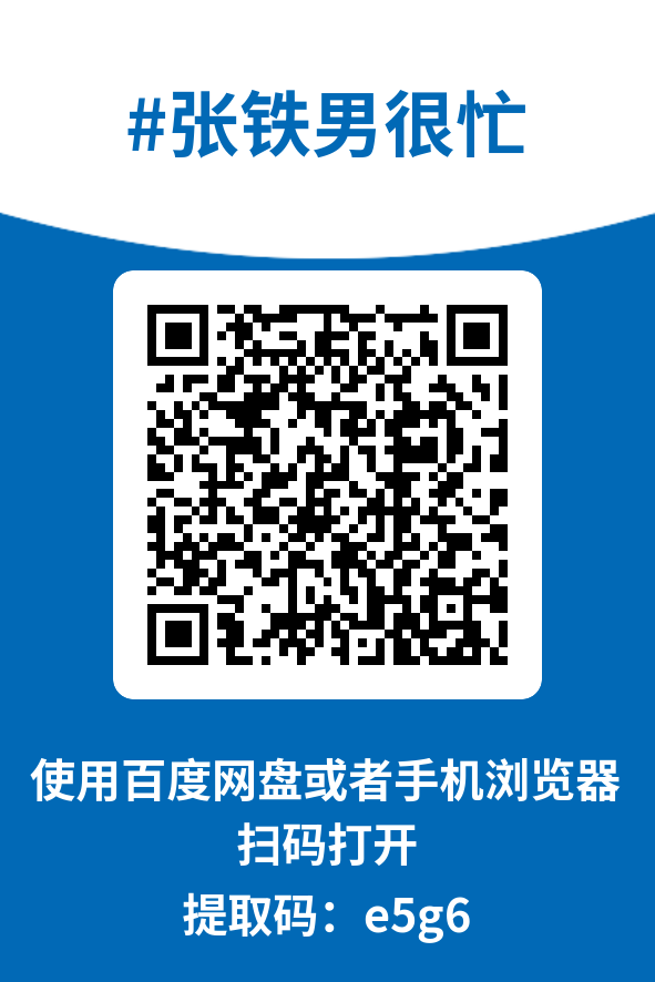 图片[4]-张铁男很忙