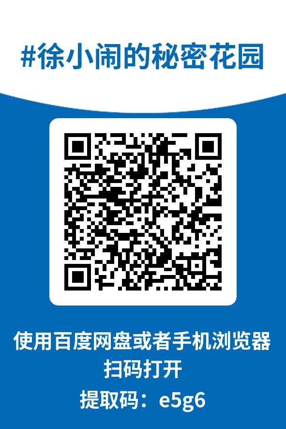 图片[4]-徐小闹的秘密花园
