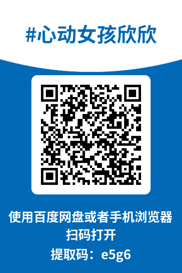 图片[4]-心动女孩欣欣