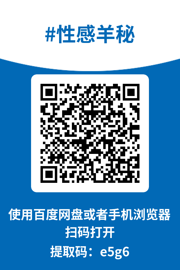 图片[4]-性感羊秘