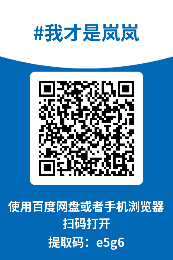 图片[4]-我才是岚岚