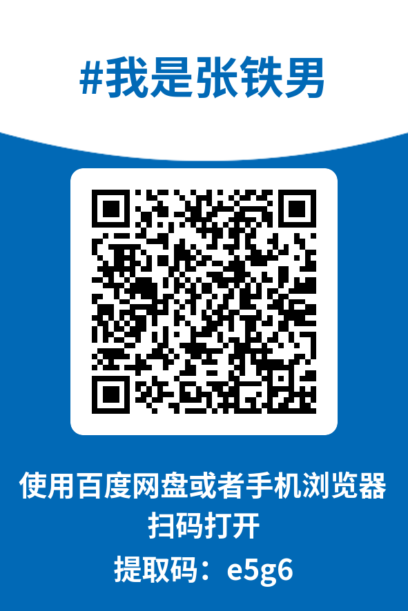 图片[4]-我是张铁男