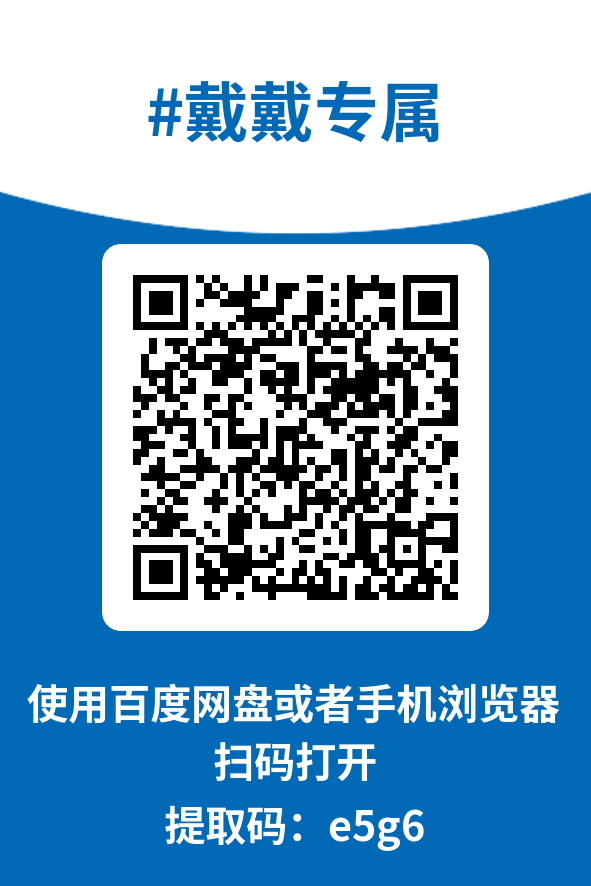 图片[4]-戴戴专属