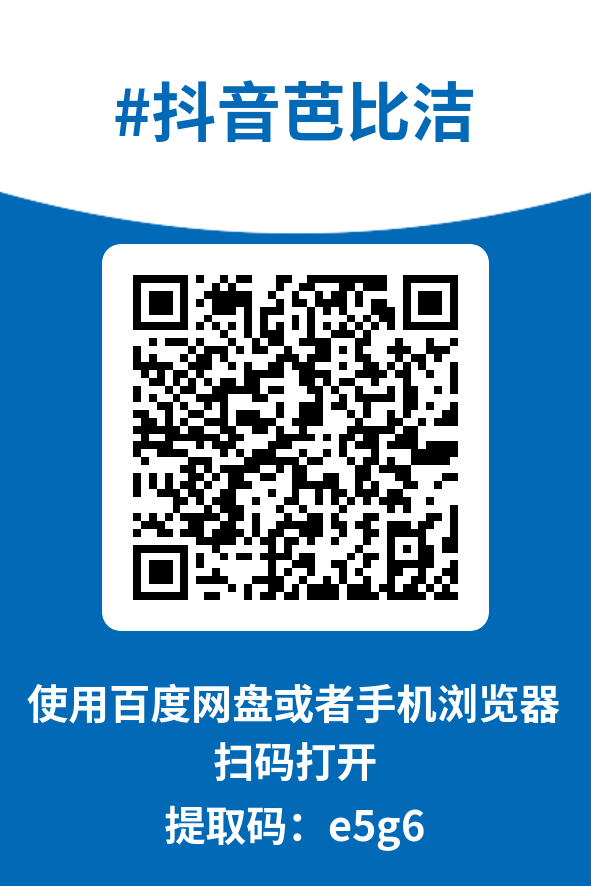 图片[4]-抖音芭比洁
