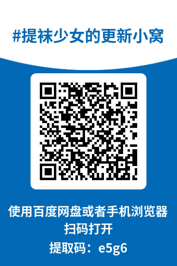 图片[4]-提袜少女的更新小窝