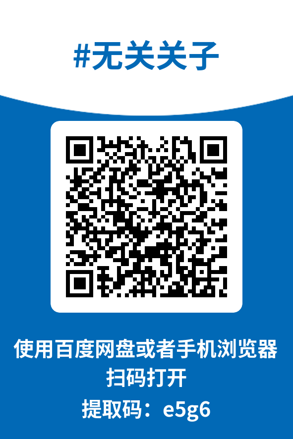 图片[4]-无关关子