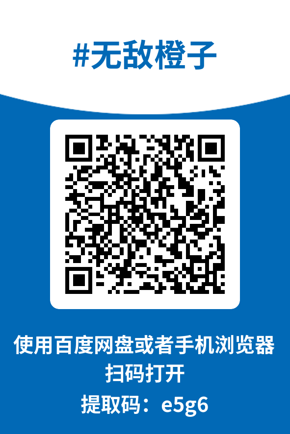 图片[4]-无敌橙子