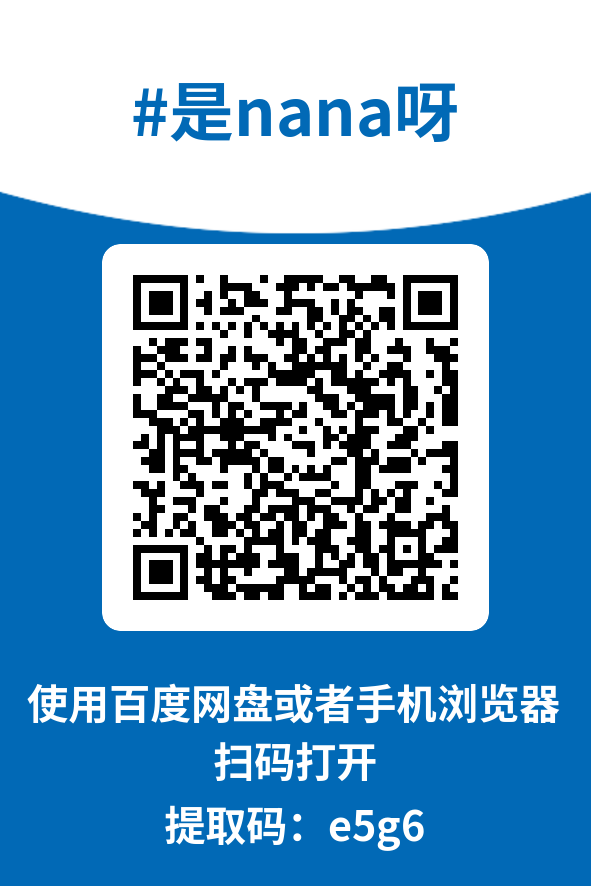 图片[4]-是nana呀
