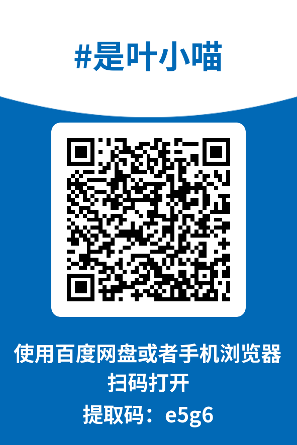 图片[4]-是叶小喵