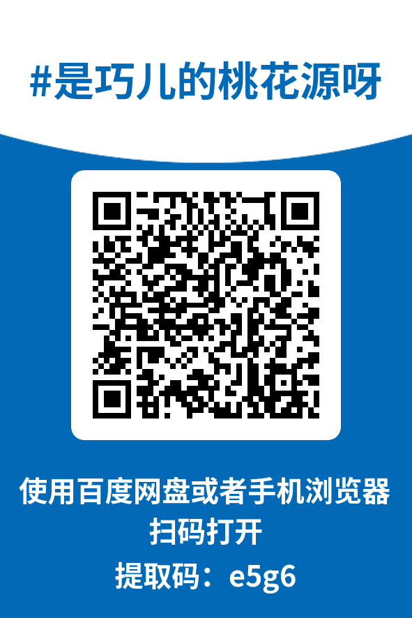 图片[4]-是巧儿的桃花源呀