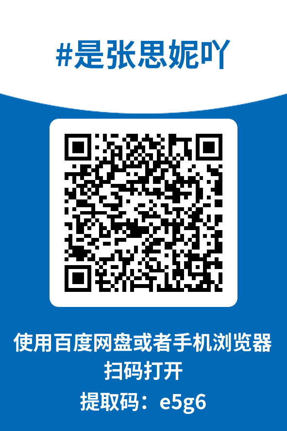 图片[4]-是张思妮吖
