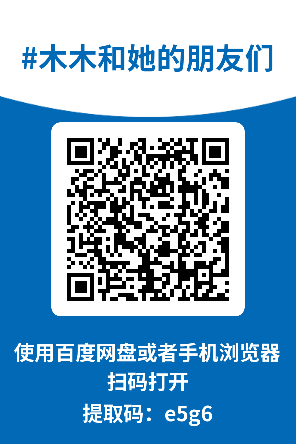 图片[4]-木木和她的朋友们