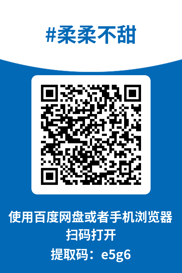 图片[4]-柔柔不甜