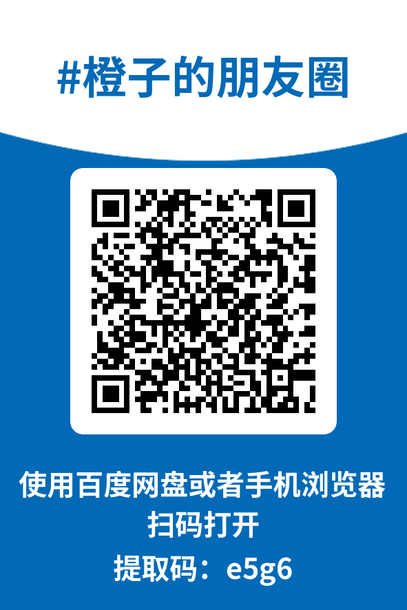 图片[4]-橙子的朋友圈