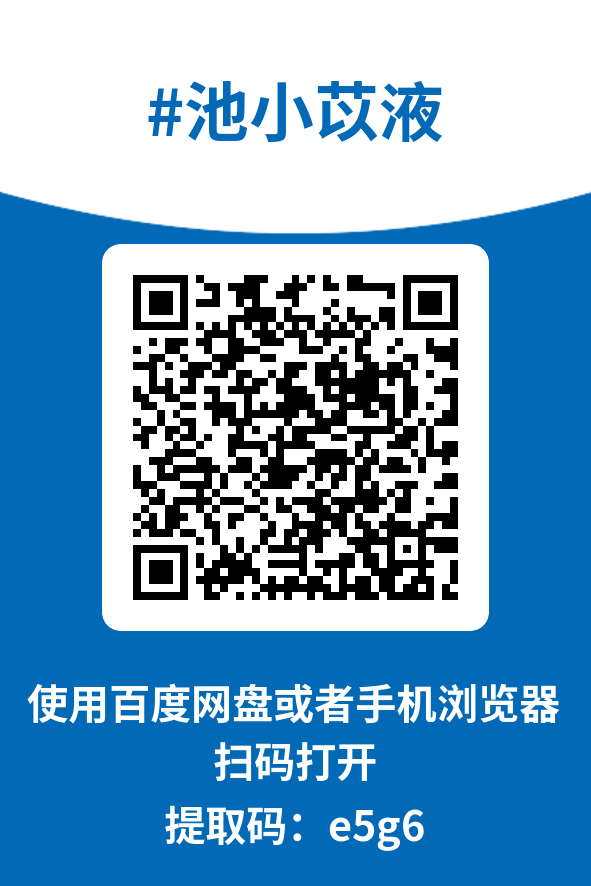 图片[4]-池小苡液
