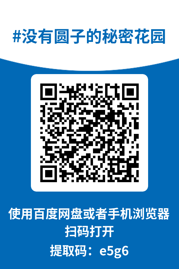 图片[4]-没有圆子的秘密花园