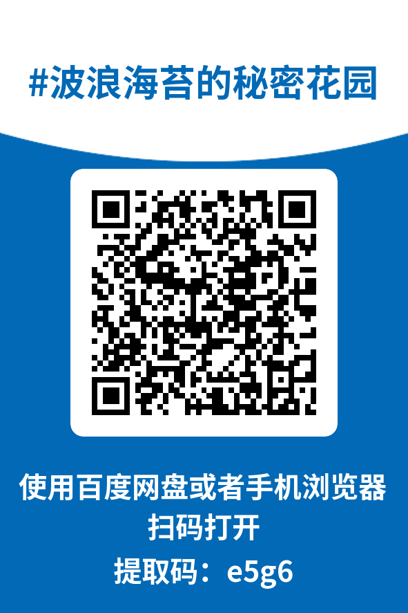 图片[4]-波浪海苔的秘密花园