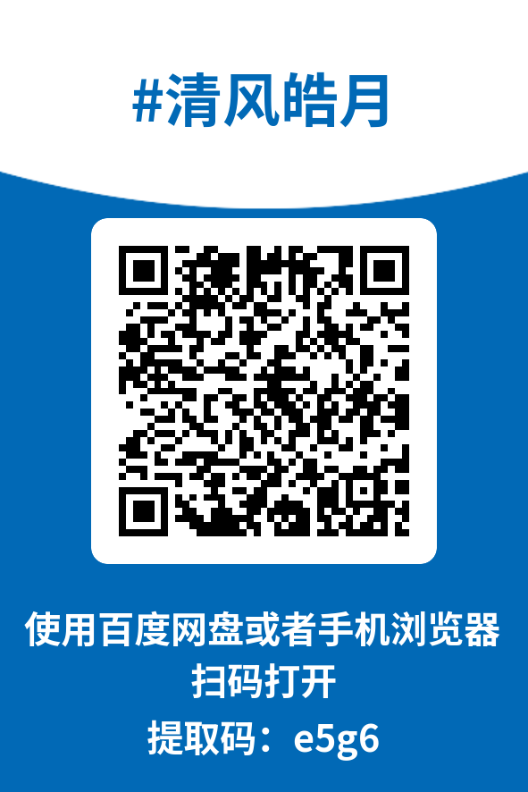 图片[4]-清风皓月