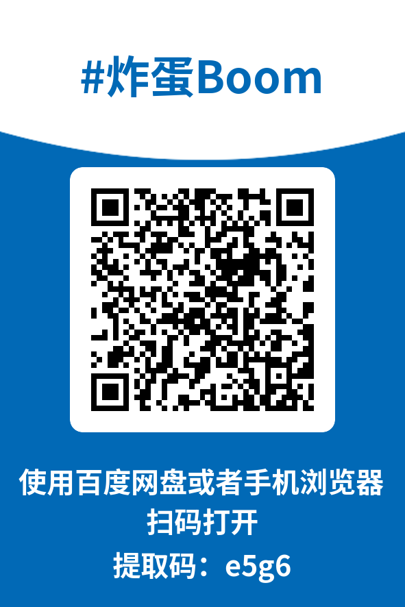 图片[4]-炸蛋Boom