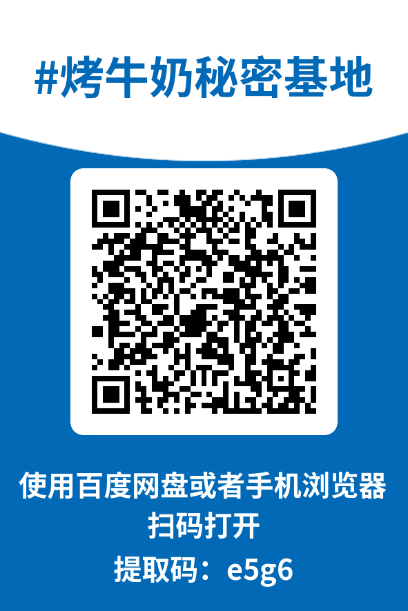 图片[4]-烤牛奶秘密基地