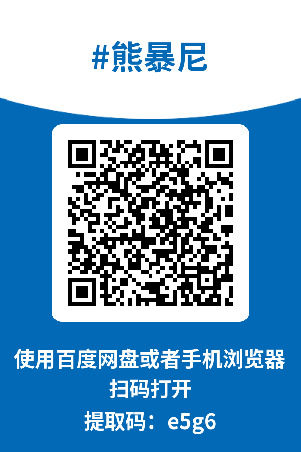 图片[4]-熊暴尼