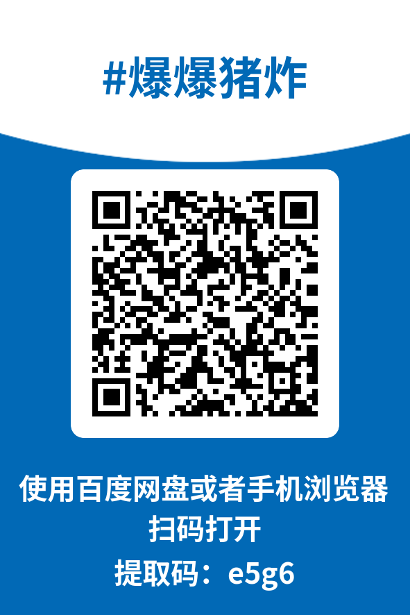 图片[4]-爆爆猪炸